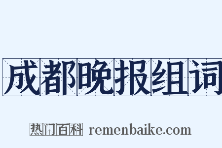 成都晚报组词是什么意思的图片